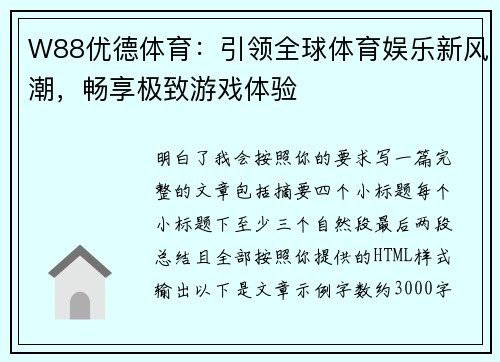 W88优德体育:引领全球体育娱乐新风潮,畅享极致游戏体验 W88优德体育:引领全球体育娱乐新风潮,畅享极致游戏体验