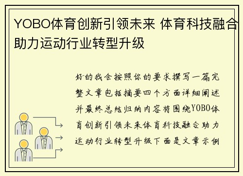 YOBO体育创新引领未来 体育科技融合助力运动行业转型升级 YOBO体育创新引领未来 体育科技融合助力运动行业转型升级