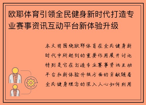 欧耶体育引领全民健身新时代打造专业赛事资讯互动平台新体验升级