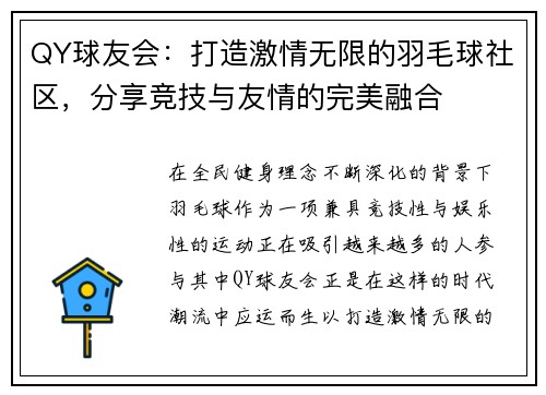 QY球友会:打造激情无限的羽毛球社区,分享竞技与友情的完美融合 QY球友会:打造激情无限的羽毛球社区,分享竞技与友情的完美融合