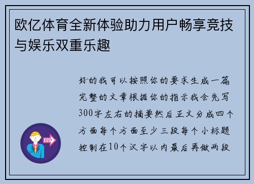 欧亿体育全新体验助力用户畅享竞技与娱乐双重乐趣 欧亿体育全新体验助力用户畅享竞技与娱乐双重乐趣