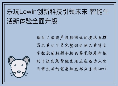 乐玩Lewin创新科技引领未来 智能生活新体验全面升级