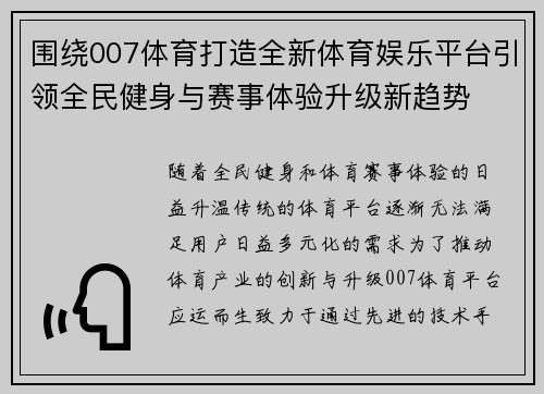 围绕007体育打造全新体育娱乐平台引领全民健身与赛事体验升级新趋势
