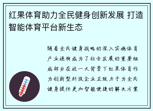 红果体育助力全民健身创新发展 打造智能体育平台新生态