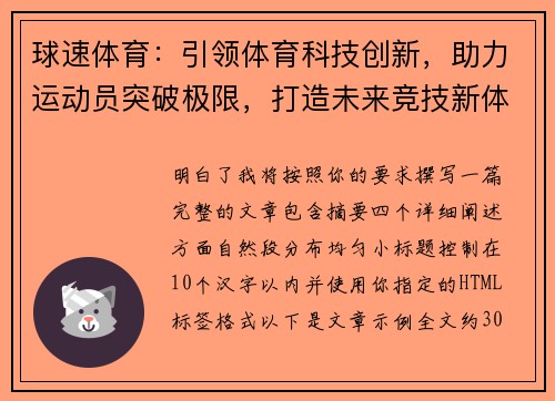 球速体育：引领体育科技创新，助力运动员突破极限，打造未来竞技新体验