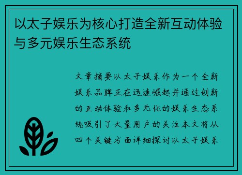 以太子娱乐为核心打造全新互动体验与多元娱乐生态系统