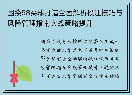 围绕58买球打造全面解析投注技巧与风险管理指南实战策略提升