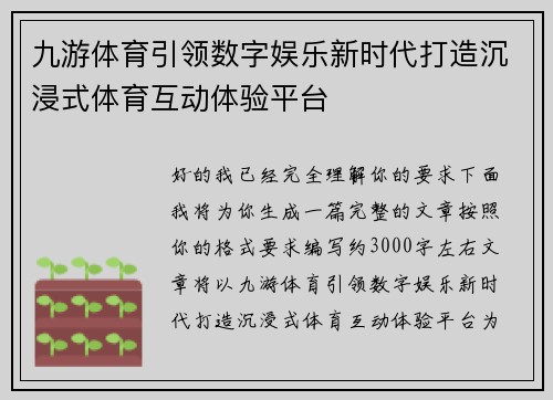 九游体育引领数字娱乐新时代打造沉浸式体育互动体验平台