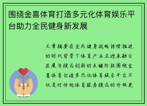 围绕金喜体育打造多元化体育娱乐平台助力全民健身新发展