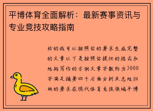 平博体育全面解析:最新赛事资讯与专业竞技攻略指南 平博体育全面解析:最新赛事资讯与专业竞技攻略指南
