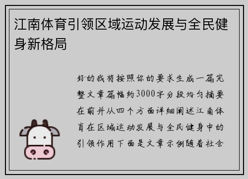 江南体育引领区域运动发展与全民健身新格局 江南体育引领区域运动发展与全民健身新格局