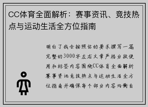 CC体育全面解析:赛事资讯、竞技热点与运动生活全方位指南 CC体育全面解析:赛事资讯、竞技热点与运动生活全方位指南