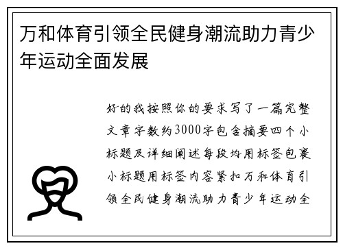 万和体育引领全民健身潮流助力青少年运动全面发展 万和体育引领全民健身潮流助力青少年运动全面发展