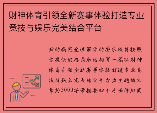 财神体育引领全新赛事体验打造专业竞技与娱乐完美结合平台 财神体育引领全新赛事体验打造专业竞技与娱乐完美结合平台