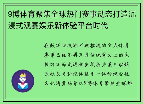 9博体育聚焦全球热门赛事动态打造沉浸式观赛娱乐新体验平台时代