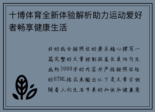 十博体育全新体验解析助力运动爱好者畅享健康生活 十博体育全新体验解析助力运动爱好者畅享健康生活