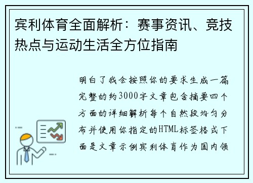 宾利体育全面解析：赛事资讯、竞技热点与运动生活全方位指南