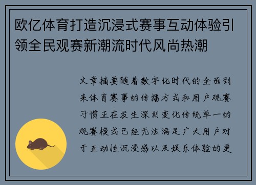 欧亿体育打造沉浸式赛事互动体验引领全民观赛新潮流时代风尚热潮 欧亿体育打造沉浸式赛事互动体验引领全民观赛新潮流时代风尚热潮