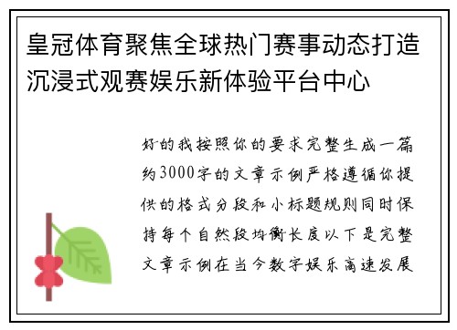 皇冠体育聚焦全球热门赛事动态打造沉浸式观赛娱乐新体验平台中心 皇冠体育聚焦全球热门赛事动态打造沉浸式观赛娱乐新体验平台中心