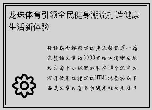 龙珠体育引领全民健身潮流打造健康生活新体验 龙珠体育引领全民健身潮流打造健康生活新体验