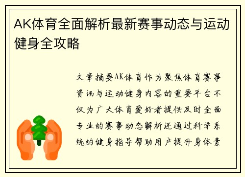 AK体育全面解析最新赛事动态与运动健身全攻略 AK体育全面解析最新赛事动态与运动健身全攻略