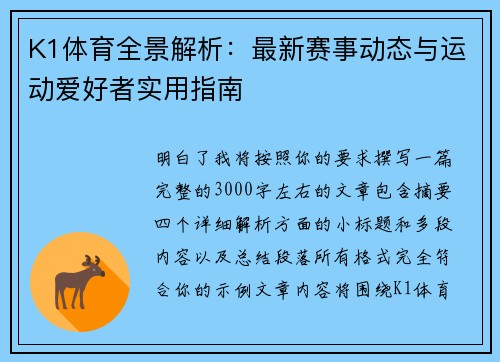 K1体育全景解析:最新赛事动态与运动爱好者实用指南 K1体育全景解析:最新赛事动态与运动爱好者实用指南