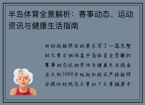 半岛体育全景解析：赛事动态、运动资讯与健康生活指南