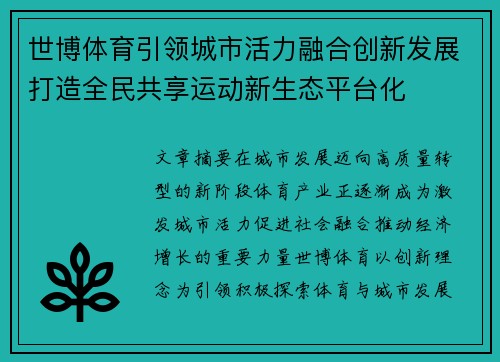 世博体育引领城市活力融合创新发展打造全民共享运动新生态平台化