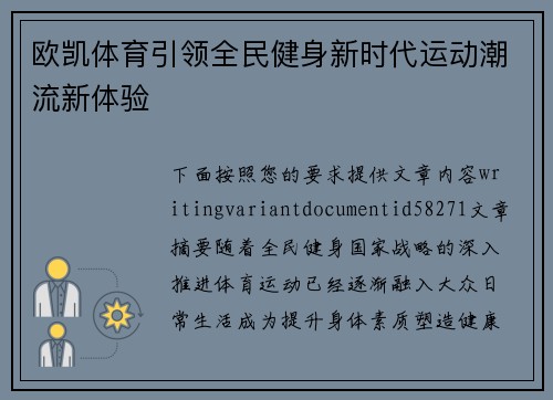 欧凯体育引领全民健身新时代运动潮流新体验 欧凯体育引领全民健身新时代运动潮流新体验