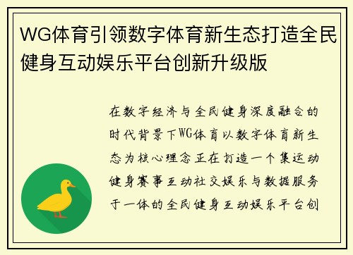 WG体育引领数字体育新生态打造全民健身互动娱乐平台创新升级版 WG体育引领数字体育新生态打造全民健身互动娱乐平台创新升级版