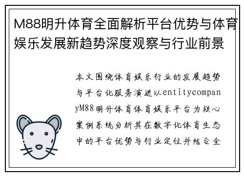 M88明升体育全面解析平台优势与体育娱乐发展新趋势深度观察与行业前景分析 M88明升体育全面解析平台优势与体育娱乐发展新趋势深度观察与行业前景分析
