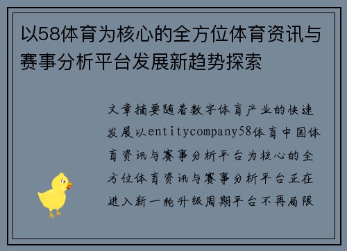 以58体育为核心的全方位体育资讯与赛事分析平台发展新趋势探索