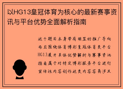 以HG13皇冠体育为核心的最新赛事资讯与平台优势全面解析指南