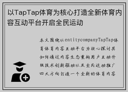 以TapTap体育为核心打造全新体育内容互动平台开启全民运动 以TapTap体育为核心打造全新体育内容互动平台开启全民运动