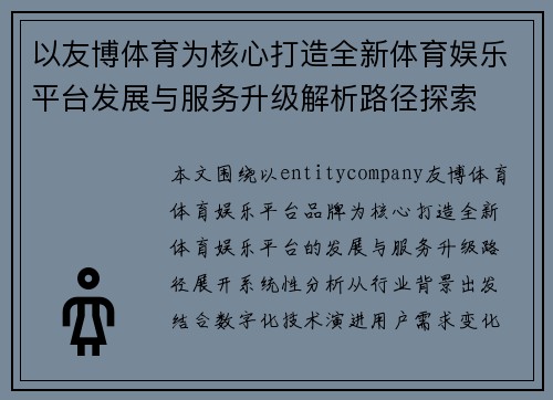 以友博体育为核心打造全新体育娱乐平台发展与服务升级解析路径探索