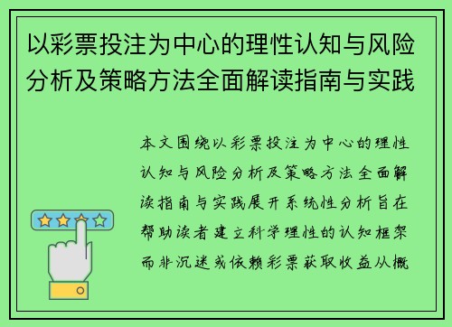 以彩票投注为中心的理性认知与风险分析及策略方法全面解读指南与实践