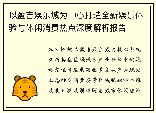以盈吉娱乐城为中心打造全新娱乐体验与休闲消费热点深度解析报告