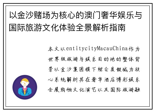 以金沙赌场为核心的澳门奢华娱乐与国际旅游文化体验全景解析指南