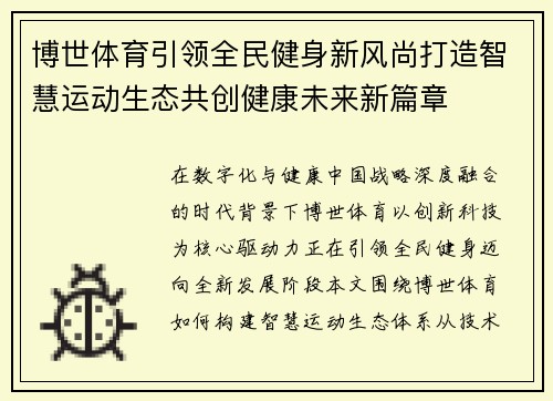 博世体育引领全民健身新风尚打造智慧运动生态共创健康未来新篇章