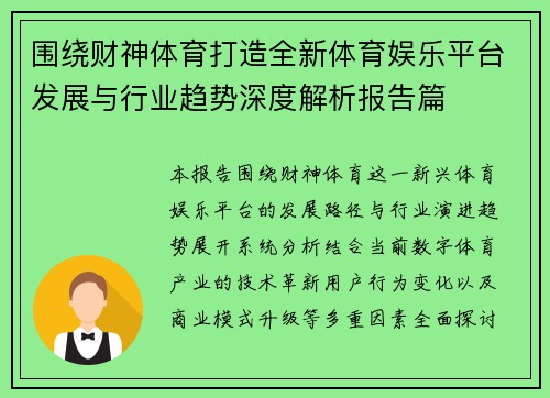 围绕财神体育打造全新体育娱乐平台发展与行业趋势深度解析报告篇