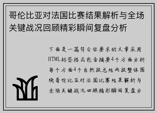 哥伦比亚对法国比赛结果解析与全场关键战况回顾精彩瞬间复盘分析 哥伦比亚对法国比赛结果解析与全场关键战况回顾精彩瞬间复盘分析