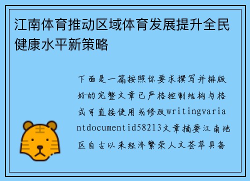 江南体育推动区域体育发展提升全民健康水平新策略 江南体育推动区域体育发展提升全民健康水平新策略