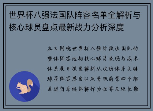 世界杯八强法国队阵容名单全解析与核心球员盘点最新战力分析深度 世界杯八强法国队阵容名单全解析与核心球员盘点最新战力分析深度