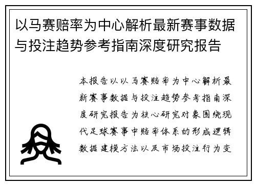 以马赛赔率为中心解析最新赛事数据与投注趋势参考指南深度研究报告 以马赛赔率为中心解析最新赛事数据与投注趋势参考指南深度研究报告