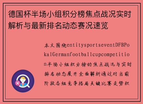 德国杯半场小组积分榜焦点战况实时解析与最新排名动态赛况速览