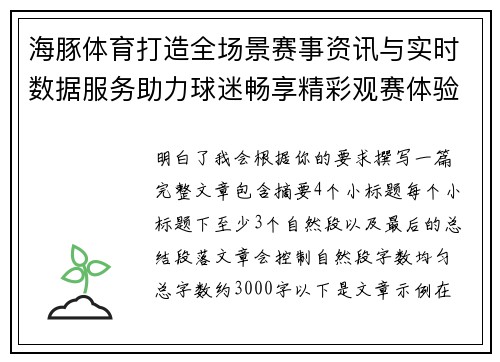 海豚体育打造全场景赛事资讯与实时数据服务助力球迷畅享精彩观赛体验