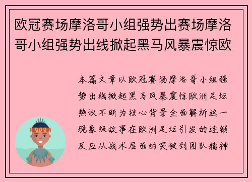 欧冠赛场摩洛哥小组强势出赛场摩洛哥小组强势出线掀起黑马风暴震惊欧洲足坛热议不断
