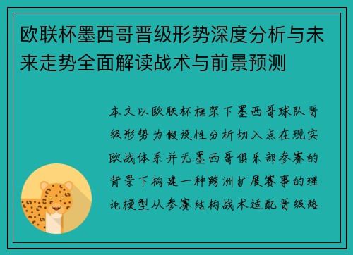 欧联杯墨西哥晋级形势深度分析与未来走势全面解读战术与前景预测 欧联杯墨西哥晋级形势深度分析与未来走势全面解读战术与前景预测