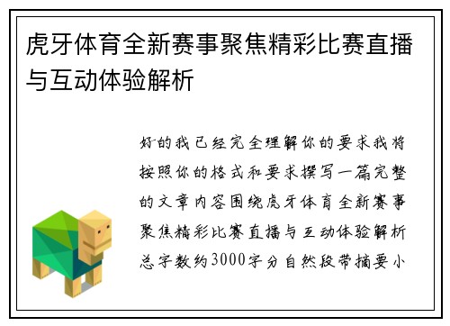 虎牙体育全新赛事聚焦精彩比赛直播与互动体验解析 虎牙体育全新赛事聚焦精彩比赛直播与互动体验解析