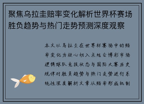 聚焦乌拉圭赔率变化解析世界杯赛场胜负趋势与热门走势预测深度观察